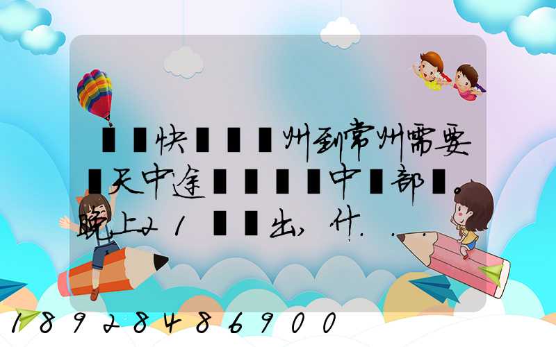 順豐快遞從廣州到常州需要幾天中途經過無錫中轉部。晚上21點發出,什...